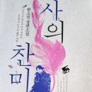 [책] 죽음을 초월한 사랑 이야기, 한소진 장편소설 <사의 찬미>를 읽은 후기