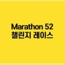 [공모전사이트] marathon52 챌린지 레이스 이미지