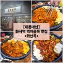 화서역 스타필드 먹자골목 맛집) &#34;화산옥&#34; 내돈내산 솔직후기