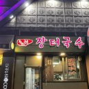 장터국수 | [수원]장터국수방문후기