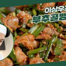 10월25일 신상출시 편스토랑 장모님 좋아하는 맛집 꼬막장 골뱅이로! 이상우 부추골뱅이장 유명 맛집 그 맛을 집에서 영상 이미지