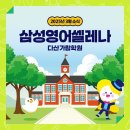 삼성영어셀레나가람학원