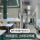 어라운드스터디카페원주 이미지