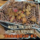 퇴근길화로구이 | [이천시 맛집] 육식파 가족 강추! 이천 고기 무한리필 ‘태능참숯화로구이’ 후기