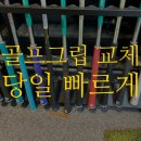 남천1-216 | 남천 용호동 골프샵 골프채그립 당일 교체