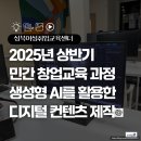 생성형 AI를 활용한 컨텐츠 제작 창업과정 성북여성취업센터 과정 후기 AI미니어처 영상 제작 꿀팁