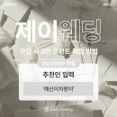 제이피오(J.P.O) | 스냅 로망 vs 현실 결혼준비 n개월차 예신의 진짜 후기 공개 (플래너 추천 / 제이웨딩 페이백 이벤트)