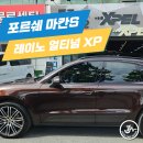 [썬팅] 포르쉐 마칸 S 레이노 얼티넘 XP 썬팅 30% 15% 시공 후기