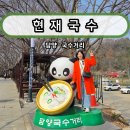담양현재국수 | 담양 국수거리 맛집 현재국수 솔직후기 │ 멸치국수 열무비빔국수 먹고온 담양여행