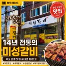 미성숯불갈비 - 군포시 송부로74번길 9-13 | [복덕가이드 7화] 덕포 맛집 추천! 14년 전통 미성갈비에서 돼지갈비 먹고 온 후기
