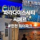 노천스파아쿠아바 | 인천 워터파크 : [ 파라다이스씨티 씨메르 아쿠아스파 ] 할인 스파 찜질 준비물 내돈내산 솔직후기