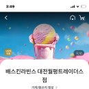 배스킨라빈스대전월평트레이더스