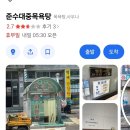 준수대중목욕탕 이미지