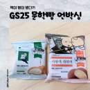 GS25(마산수정점) | 📌 GS25 민음사 문학빵 언박싱 후기｜깨찰빵 솔티밀크 &amp; 모카번 커스타드