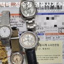 일본 수리품 발송. japan business parter watch repair. 4.26(금). 남대문 정수길 명품시계수리, 시계줄 이미지