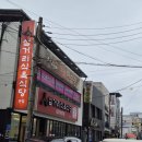 삼거리식육식당