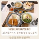 목동돈가스 | 내돈내산 동탄목동맛집 최고당돈가스 동탄목동점 후기