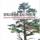 잠재고등균류 가이드북 이미지