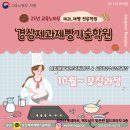 경상남도통영교육지원청 | [공지] (25.10/18기준)경상제과제빵기술학원 마산국비 창원국비 진해국비 내일배움 일반과정 내일배움...