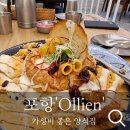 올리앤포항문덕점 | 포항 가성비 양식 맛집 : ) 올리앤 (Ollien) 내돈내먹 후기
