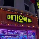 메가오락실 건대점 이미지