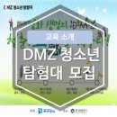 2019 DMZ 청소년탐험대 참가자모집(중학생 대상, 많은 홍보 바랍니다) 이미지