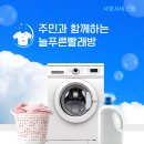 늘푸른빨래방 이미지