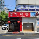 서울남산희래등 이미지