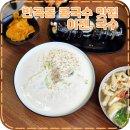 반곡동_수루배 506동 앞 | 세종 반곡동 콩국수 맛집 가성비도 맛도 대만족 이젠국수