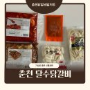 춘천닭갈비 선물세트 달수닭갈비 후기