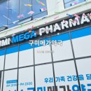 구미 연중무휴 창고형약국 구미메가약국 다녀온 후기