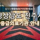 의료법인 바른의료재단 바른병원 | 경상남도 진주시 응급실 완벽 정리! 위급할 때 꼭 필요한 지역응급의료기관 (1)