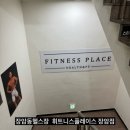 휘트니스 플레이스 장암점 | 휘트니스플레이스 장암점 에서 pt추천해요