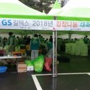 GS칼텍스 2018년 김장나눔 대축제 이미지