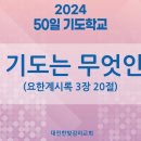 50일 기도학교 1강 기도는 무엇인가?-백용현목사 이미지