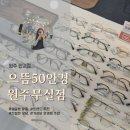으뜸50안경서울대2호점 | [으뜸50안경 원주2호점]원주 무실동 가성비 안경점 추천/얼굴형 맞춤, 트렌드 추천 상담/선글라스 후기