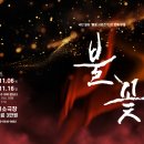 부산광역시 동구 자성로 141번길 | [연극]극단일터 전태일열사 55주기 기념공연 <불꽃>