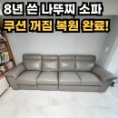서울 송파구 나뚜찌 4인 소파 쿠션 복원 후기, 8년 쓴 쇼파 방석 꺼짐 해결