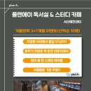플랜에이독서실 이미지