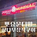 하양통닭 | 아이와 함께와도 좋은 하양맛집, 뽀요문디알 장작구이 통닭 후기