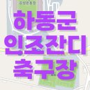 하동공설운동장+천연잔디축구장 | 하동군 인조잔디축구장 온라인 간편 예약 평일/주말 임대/대여 사용