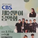 청주CBS 새봄맞이 음악회 이미지