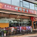 래래반점 이미지