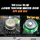 📢 개성있는 기어다이얼의 완성인코브 스타일링 💕 인코브 기아 KA4 카니발 스타일링 기어다이얼 엠비언트 라이트장착 설명 영상 👀 이미지