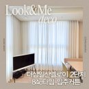 더샵2단지 경로당 | 일산 맞춤커튼 전문점, 풍동 더샵엘로이 c타입 2단지 시공후기