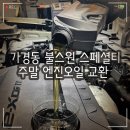 청주 주말에 엔진오일 교환 가능한 불스원 스페셜티