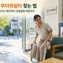 이동119안전센터 1층화장실 | 내 주변 무더위쉼터 찾기｜안전디딤돌·지도 앱 이용 순서