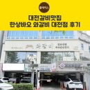 대덕대로-4 | 대전갈비맛집 한상바오 와갈비 대전점 후기-feat.대전 첫방문