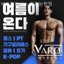 바로피트니스 인천논현점 | 인천논현역 피트니스 바로피트니스 인천논현점 운동 제대로 되는 곳