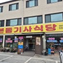 해남 애견동반 식당_이게 바로 전라도 백반이지~ 본동기사식당